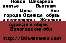 Новое! Шикарное платье Cool Air Вьетнам 44-46-48  › Цена ­ 2 800 - Все города Одежда, обувь и аксессуары » Женская одежда и обувь   . Вологодская обл.